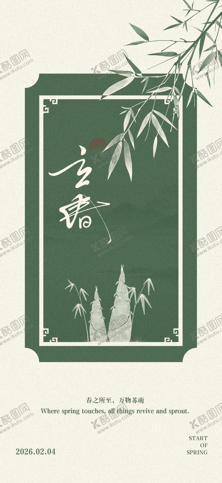 编号：13536201250208526094【酷图网】源文件下载-二十四节气立春国风海报