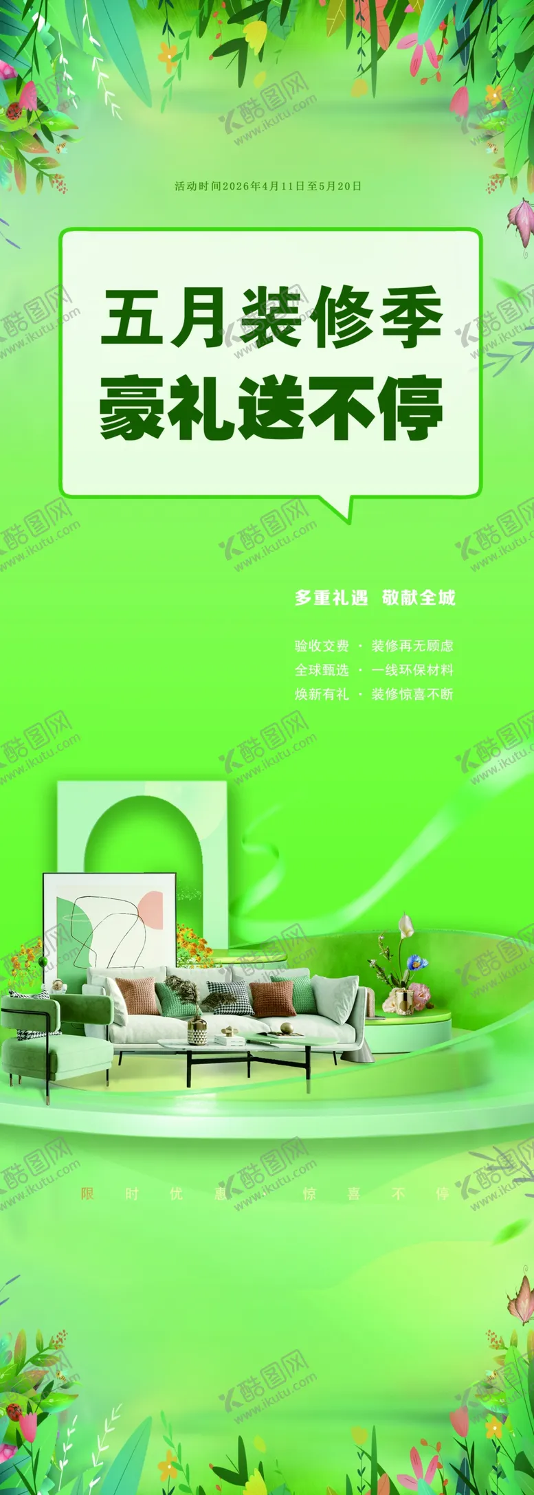 编号：77307304211349136909【酷图网】源文件下载-五月装修季豪礼享不停