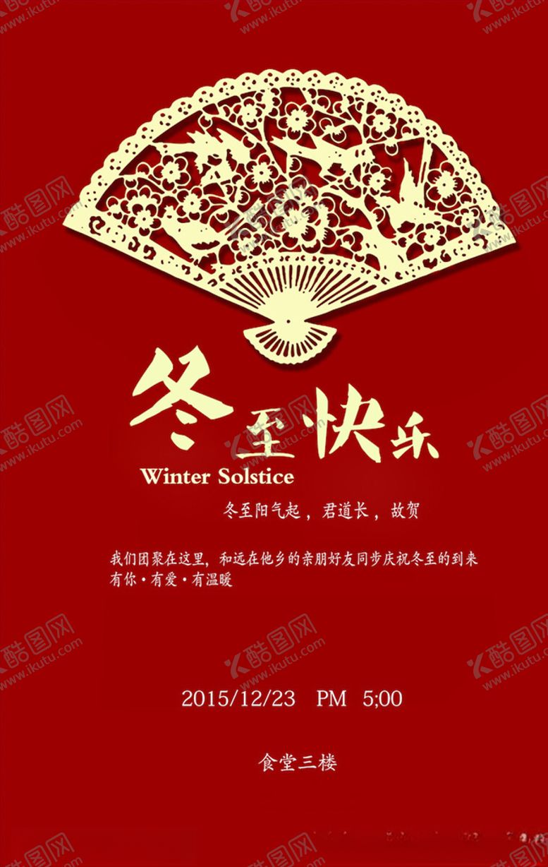 编号：69470005190049241471【酷图网】源文件下载-冬至海报