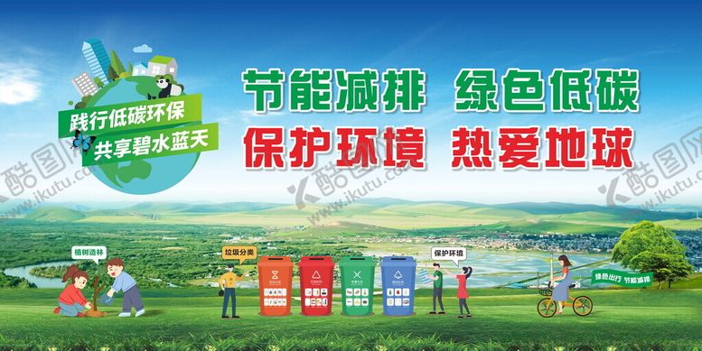 编号：46570805111026292019【酷图网】源文件下载-绿色环保共筑美好家园