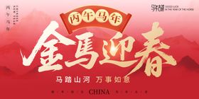 金马迎春