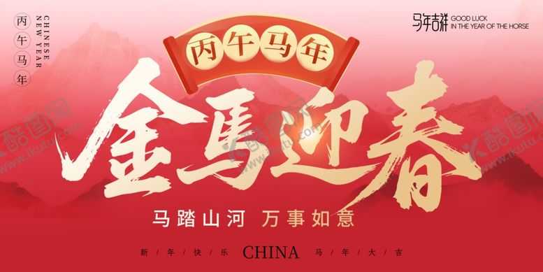 编号：75973211021136227946【酷图网】源文件下载-金马迎春