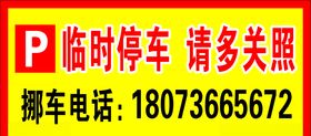 临时停车请多关照