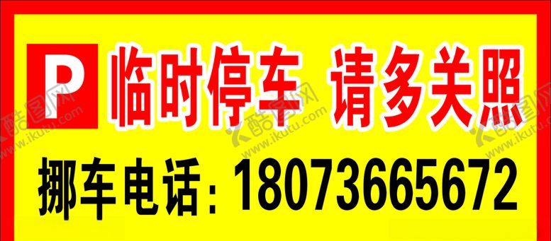 编号：85402507070435449528【酷图网】源文件下载-临时停车请多关照