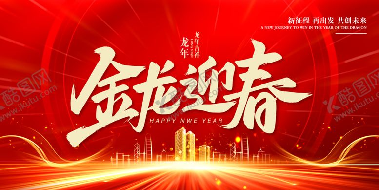 编号：96721312080819046961【酷图网】源文件下载-龙年贺岁海报