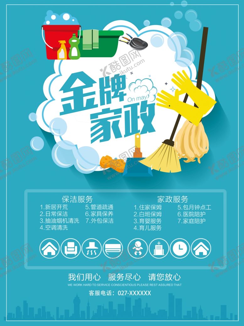 编号：89454705042313532326【酷图网】源文件下载-家政服务海报