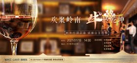房地产红酒品鉴活动展板