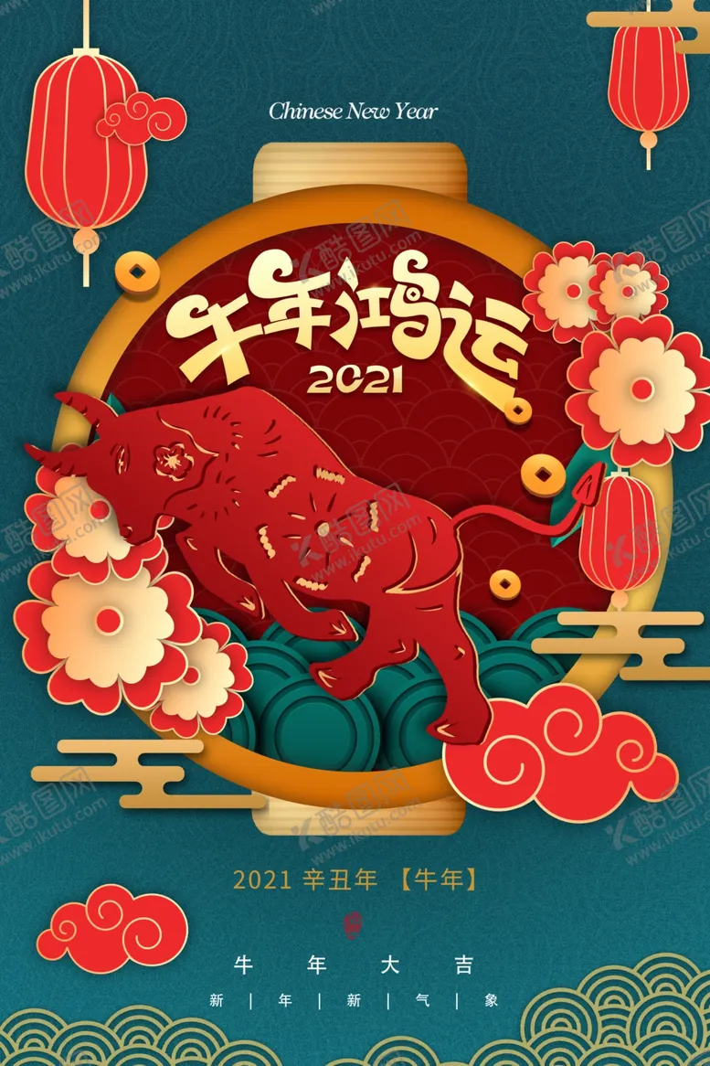 编号：93692604222243513387【酷图网】源文件下载-牛年