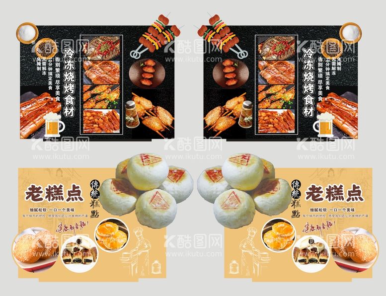 编号：58383110191623439713【酷图网】源文件下载-冷冻烧烤商品 老糕点