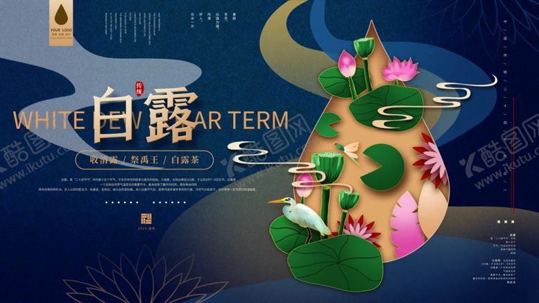 编号：40174606241134595106【酷图网】源文件下载-白露海报