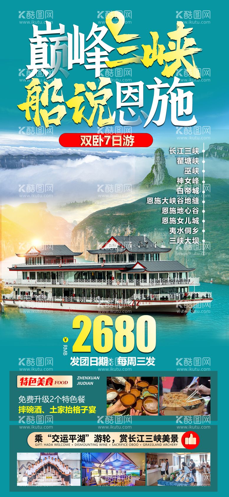 编号：77810011182258205611【酷图网】源文件下载-三峡旅游海报交运游船 