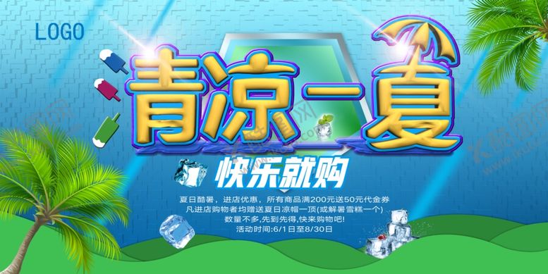 编号：46326207090749141019【酷图网】源文件下载-夏季促销