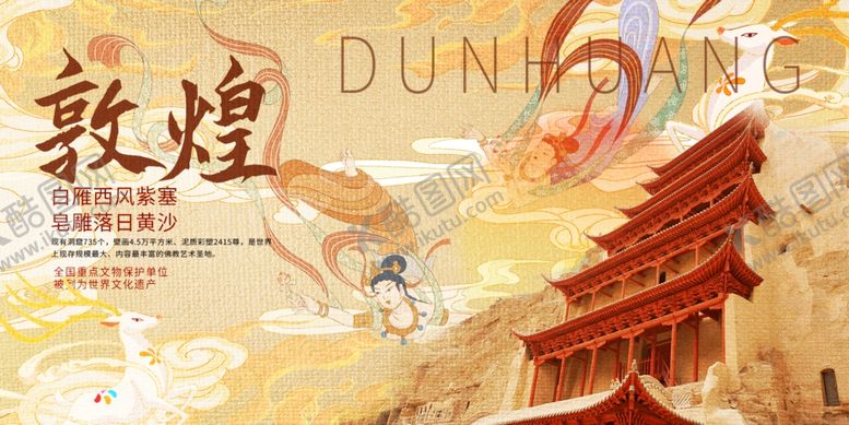 编号：71225412111328087279【酷图网】源文件下载-敦煌
