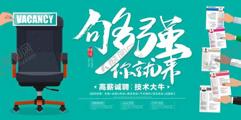 编号：21323205092241547309【酷图网】源文件下载-蓝色够强你就来招聘海报