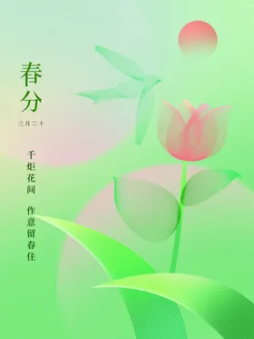 春分节气宣传海报展板活动新中式