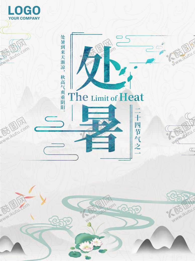 编号：82648410230405089636【酷图网】源文件下载-处暑海报处暑素材节气海报