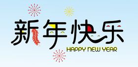 新年快乐创意素材