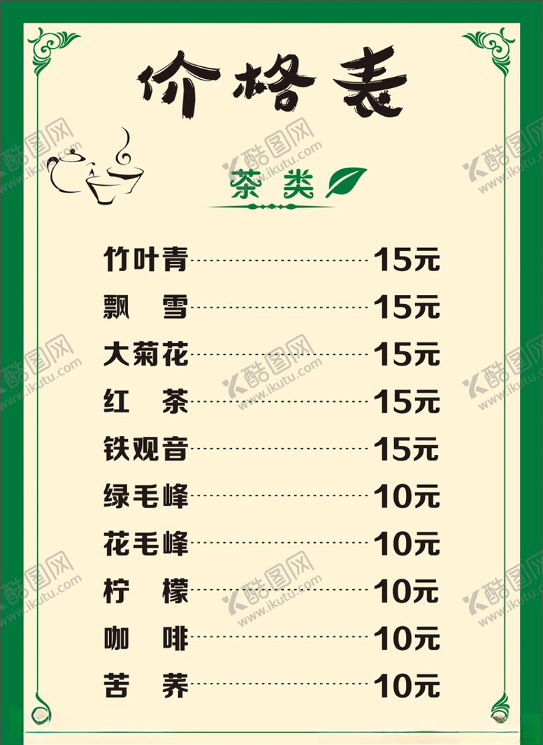 编号：23479509271752585908【酷图网】源文件下载-茶楼价目表