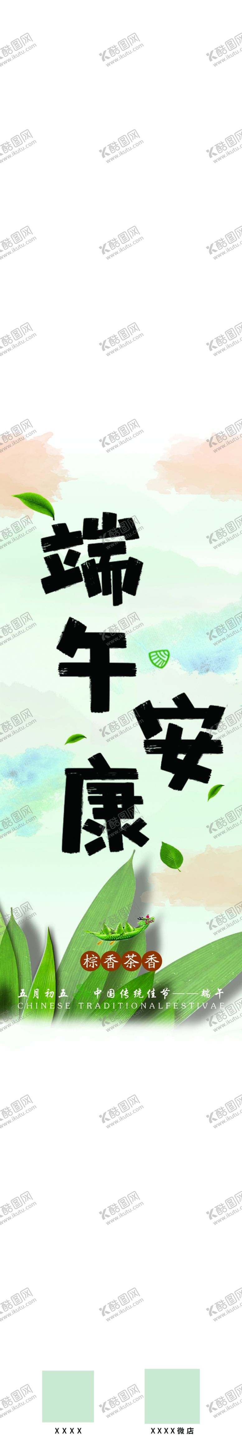 编号：53735606271309201512【酷图网】源文件下载-端午安康
