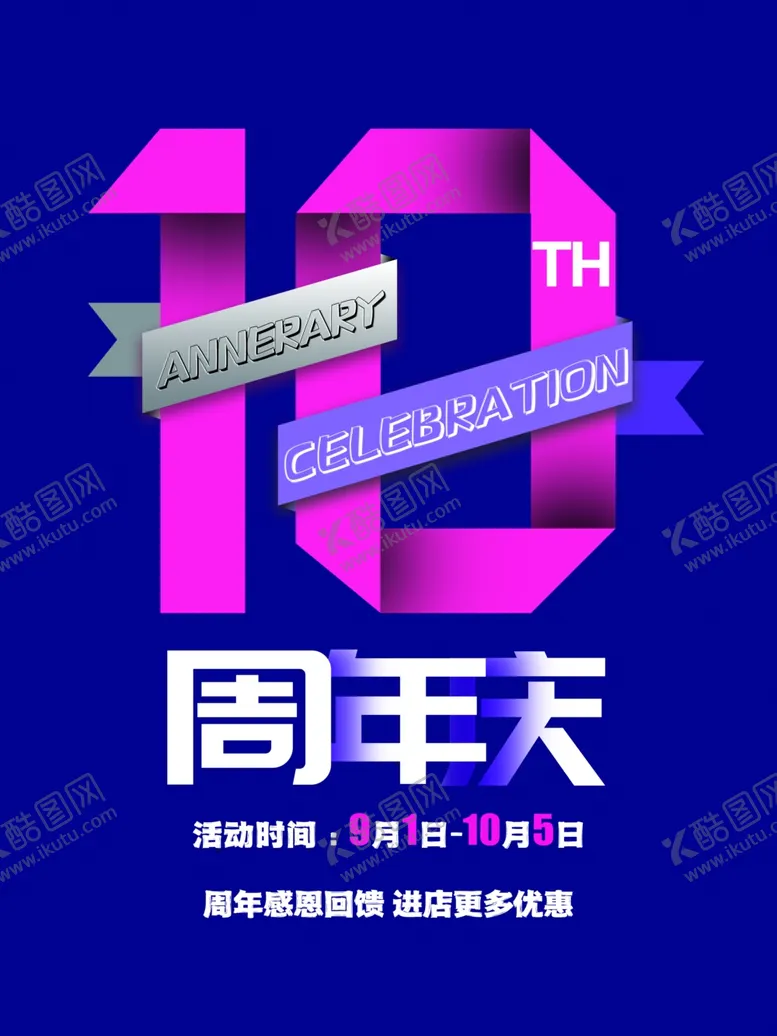编号：98759002161604335350【酷图网】源文件下载-10周年庆