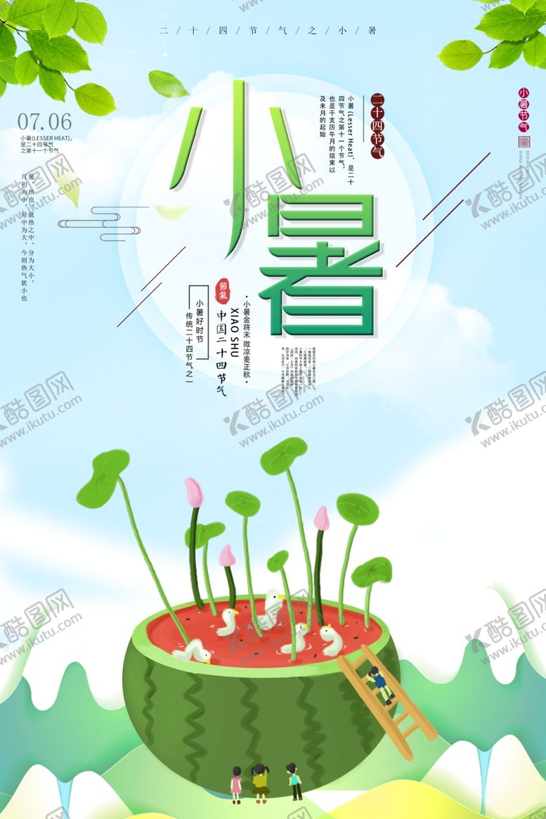 编号：60794405150548124486【酷图网】源文件下载-小暑海报