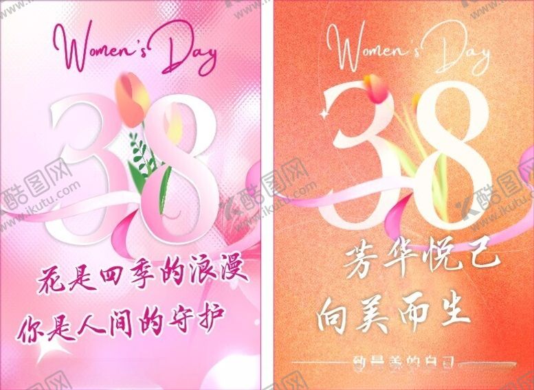 编号：74945112140643536018【酷图网】源文件下载-38女神节海报