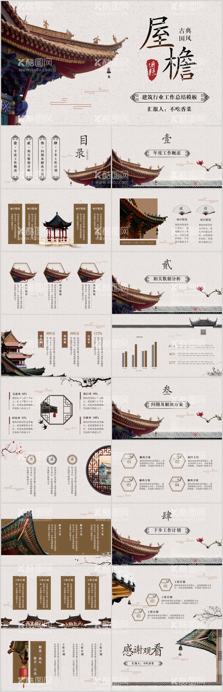 编号：52714511261324507431【酷图网】源文件下载-古典中国风建筑工作总结汇报ppt