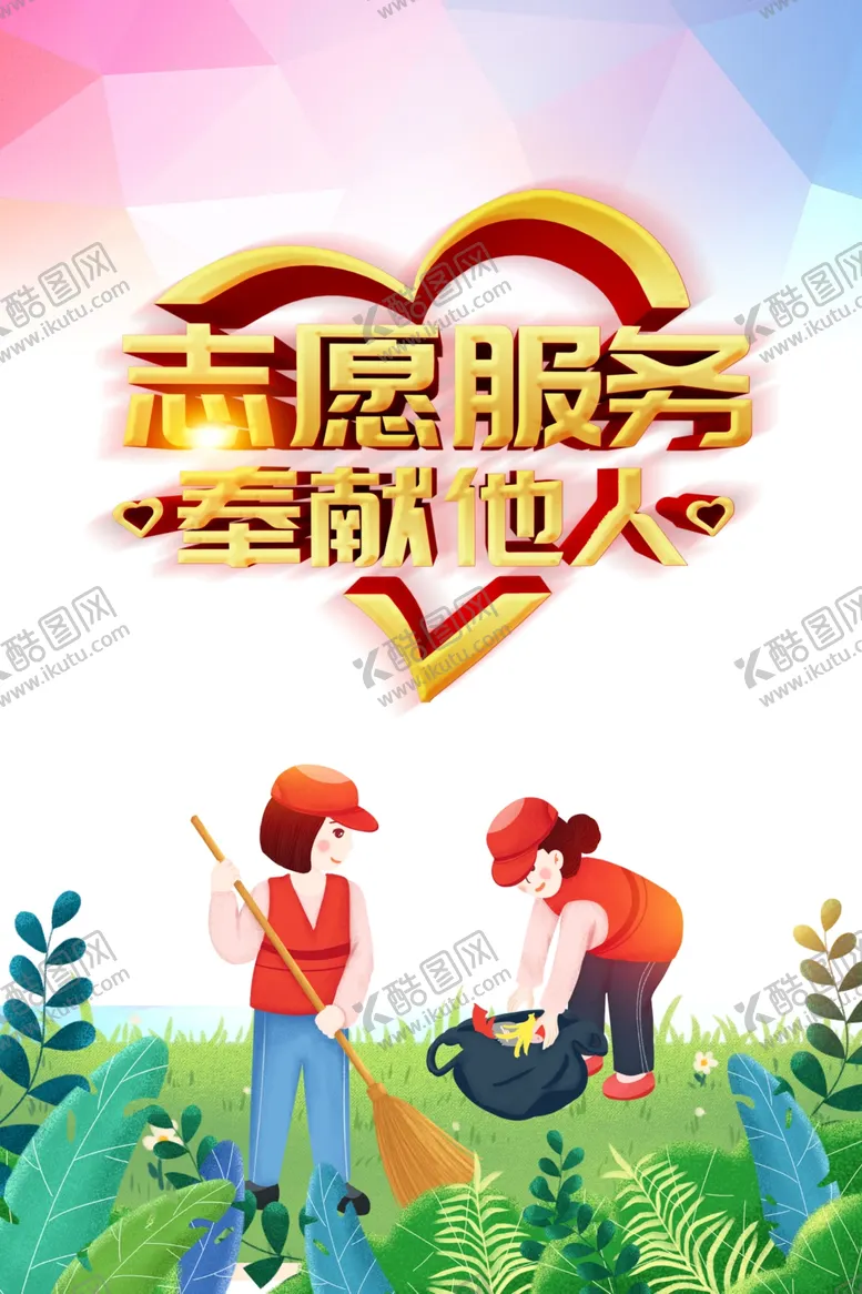 编号：18452010081647079753【酷图网】源文件下载-志愿者服务 奉献他人劳动