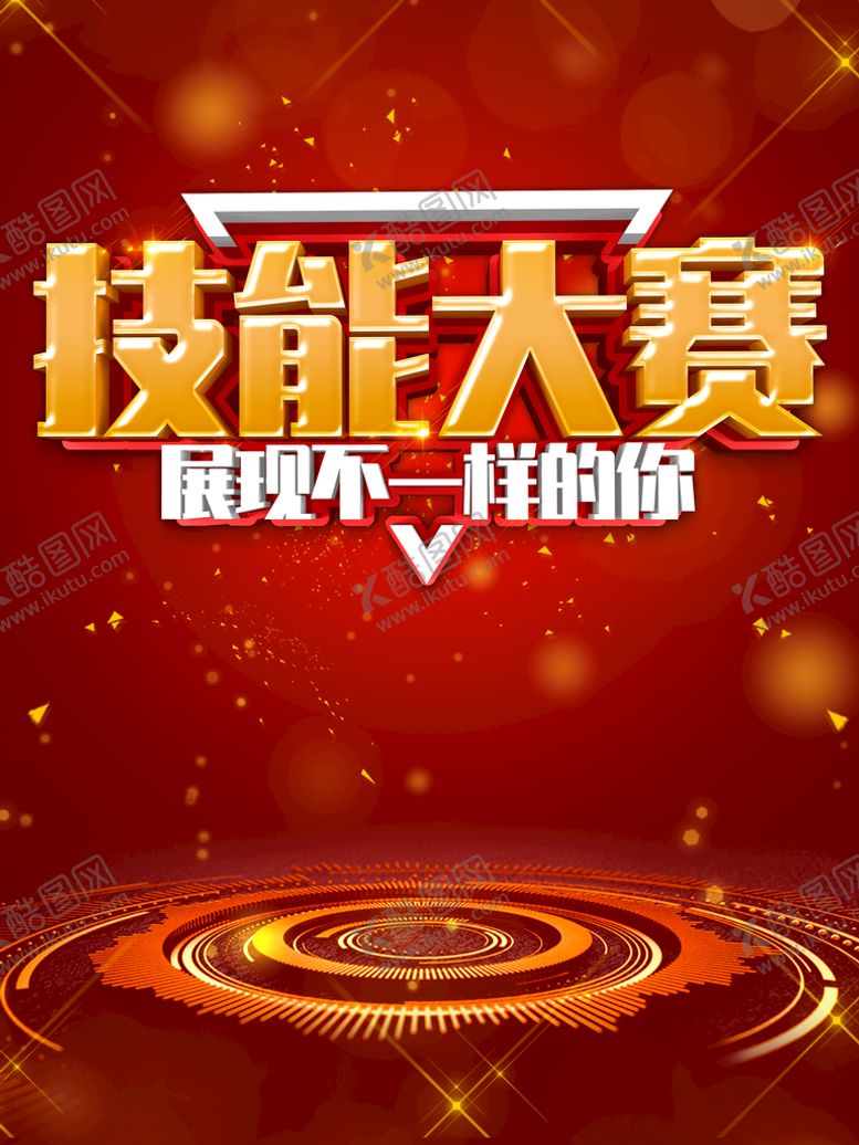 编号：53982010090939244095【酷图网】源文件下载-技能大赛