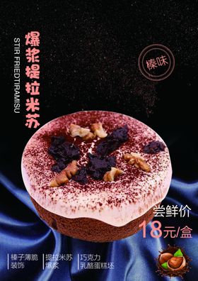 爆浆提拉米苏海报