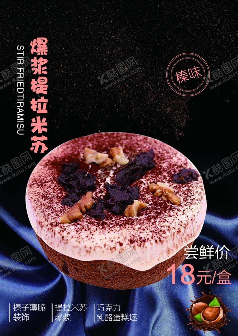 编号：77642810101740439488【酷图网】源文件下载-爆浆提拉米苏海报