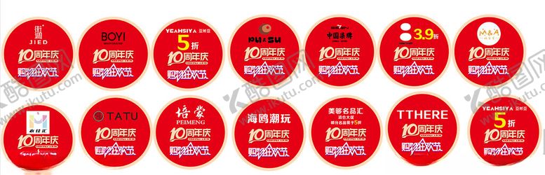 编号：82923612182339018174【酷图网】源文件下载-10周年庆地贴