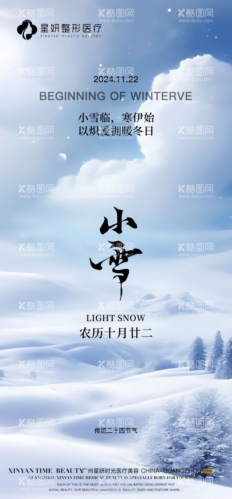 编号：35775112051148293370【酷图网】源文件下载-小雪节气海报