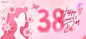 女神节38三八38妇
