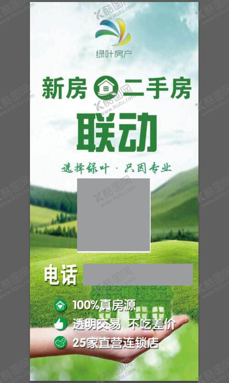 编号：68296310231906531364【酷图网】源文件下载-绿叶新房二手房房产展架