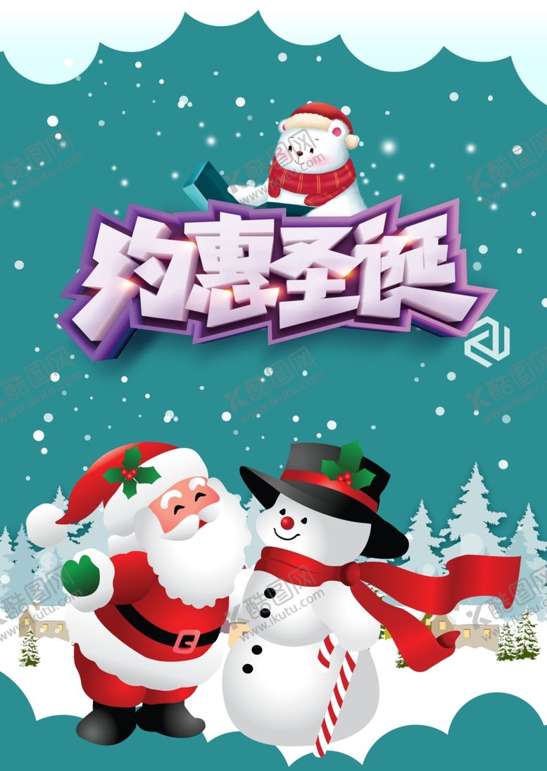 编号：56779204231844204648【酷图网】源文件下载-约惠圣诞