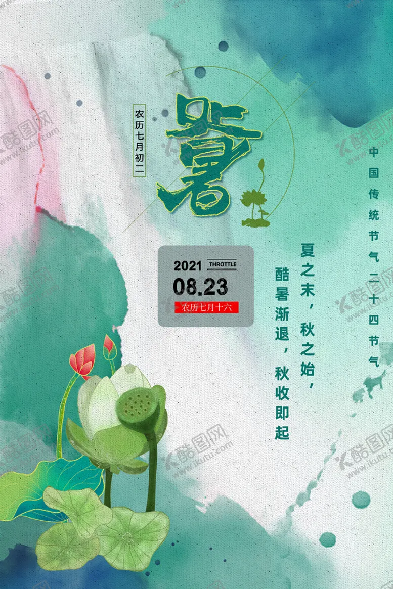 编号：72145309190122277812【酷图网】源文件下载-手绘清新处暑24节气中国风海报