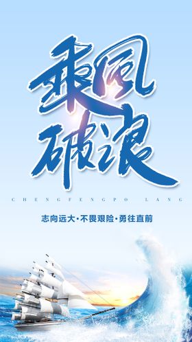 乘风破浪海报