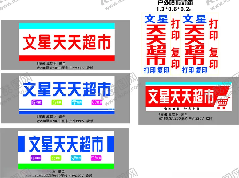 编号：67701801300114385599【酷图网】源文件下载-超市灯箱门头站牌