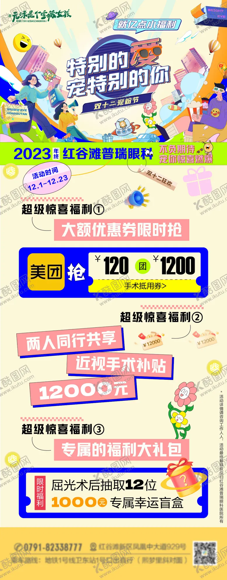编号：53338202180939392885【酷图网】源文件下载-双十二屈光摘镜海报