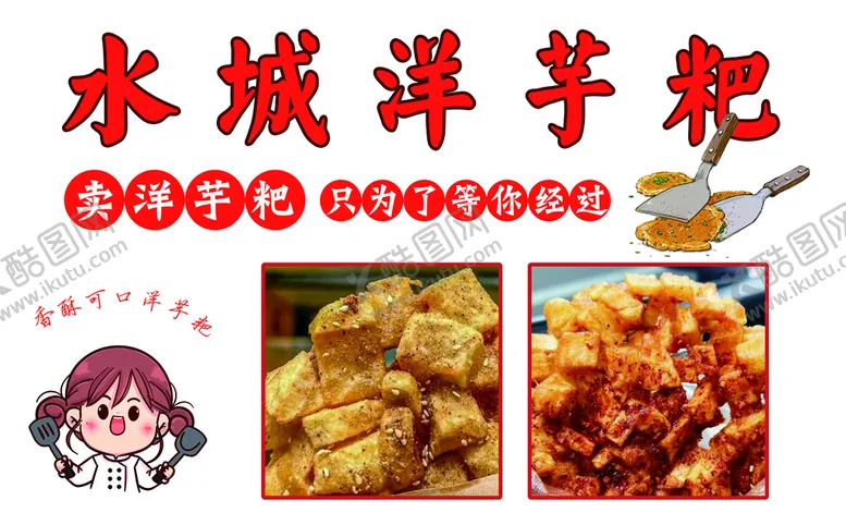 编号：09271809122259492943【酷图网】源文件下载-洋芋粑简单美味