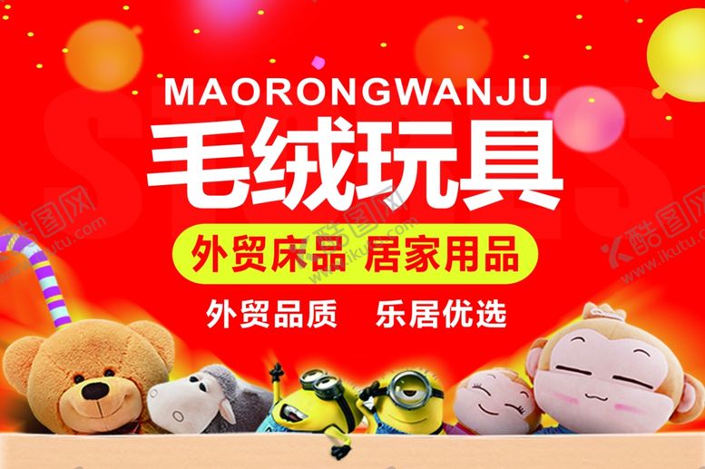 编号：98204209222306188411【酷图网】源文件下载-毛绒玩具