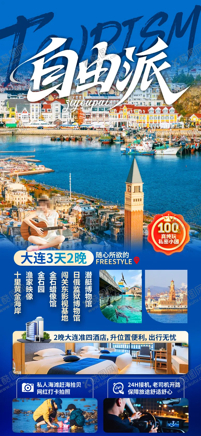 编号：23418309011934129395【酷图网】源文件下载-自由派旅游海报