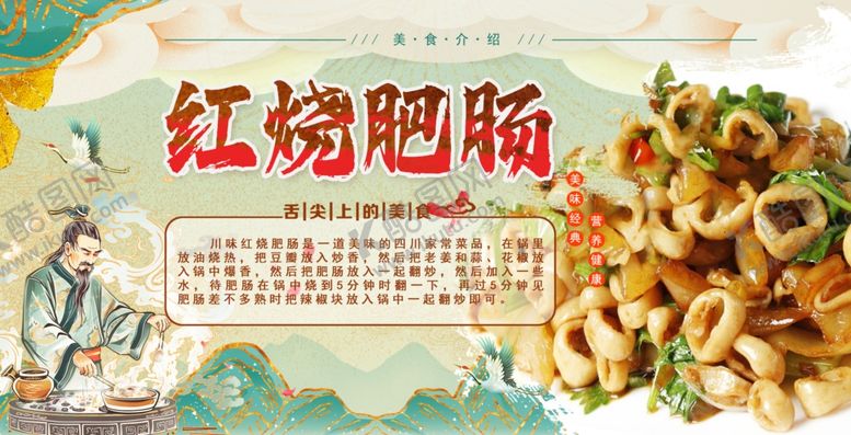 编号：43485901241327064045【酷图网】源文件下载-红烧肥肠