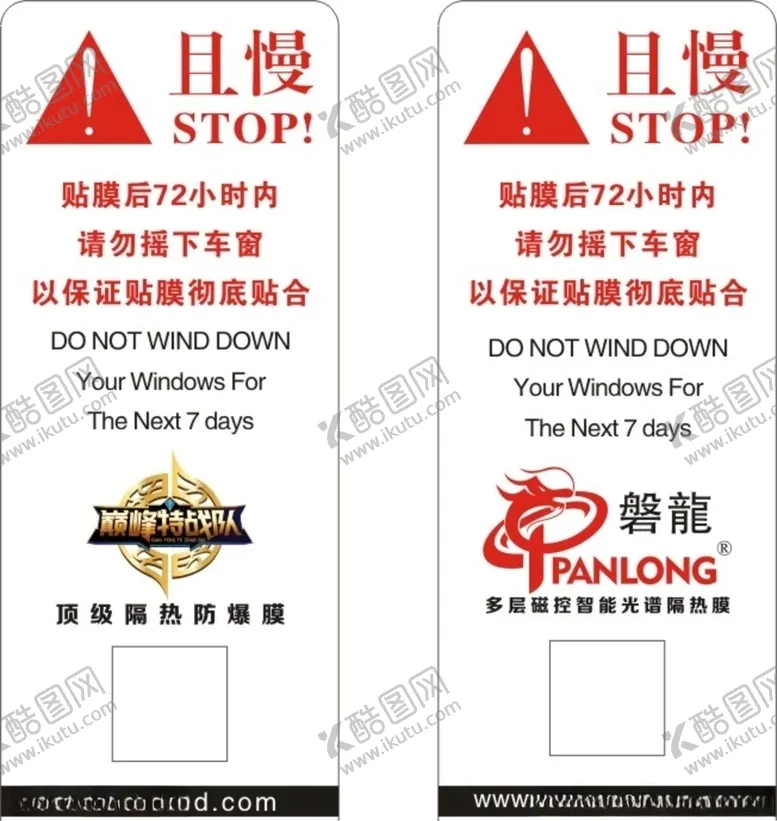 编号：52942904251655114710【酷图网】源文件下载-太阳膜车窗禁止升降贴