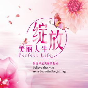 美丽人生绽放