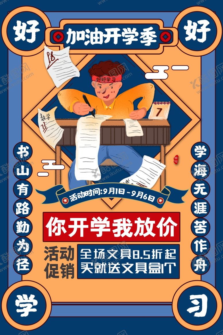 编号：75714806261537329372【酷图网】源文件下载-卡通加油开学季促销海报