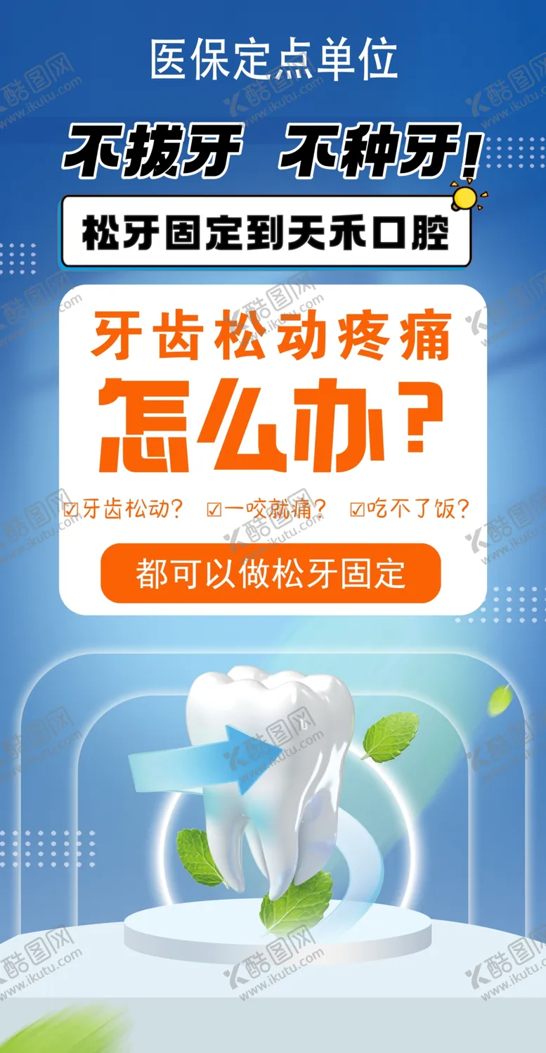编号：43349102251449223564【酷图网】源文件下载-不拔牙海报