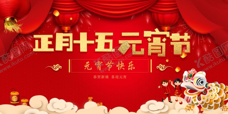 编号：86960403171302172366【酷图网】源文件下载-正月十五元宵节PSD海报