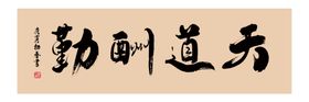 天道酬勤
